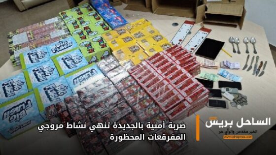 ضربة أمنية بالجديدة تنهي نشاط مروجي المفرقعات المحظورة