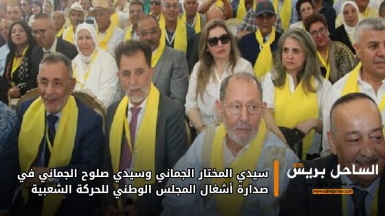 سيدي المختار الجماني وسيدي صلوح الجماني في صدارة أشغال المجلس الوطني للحركة الشعبية