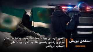 الأمن الوطني يوقف مشتبهاً فيه بوجدة بعد نشر محتوى رقمي يتضمن تهديدات وتحريضاً على الشغب الرياضي