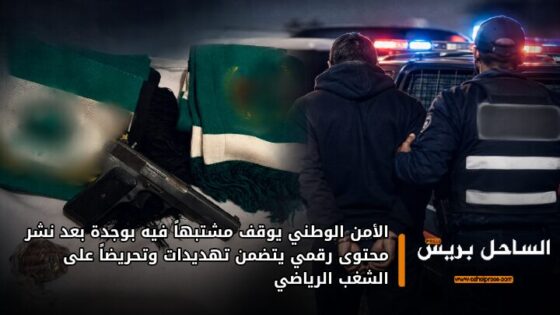 الأمن الوطني يوقف مشتبهاً فيه بوجدة بعد نشر محتوى رقمي يتضمن تهديدات وتحريضاً على الشغب الرياضي