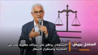 الاستقلال يراهن على شركات جهوية للحد من المضاربة واستقرار الأسعار
