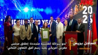 “نحو شراكة أطلسية متجددة: إطلاق مجلس مغربي أمريكي يعيد رسم أفق التعاون الثنائي”
