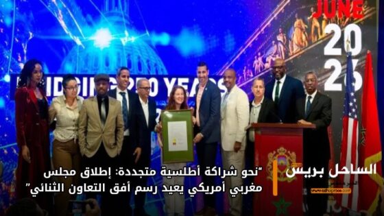 “نحو شراكة أطلسية متجددة: إطلاق مجلس مغربي أمريكي يعيد رسم أفق التعاون الثنائي”
