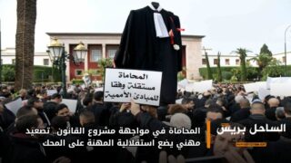 المحاماة في مواجهة مشروع القانون.. تصعيد مهني يضع استقلالية المهنة على المحك