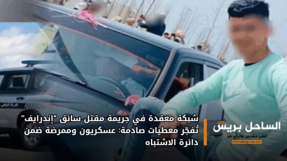 شبكة معقدة في جريمة مقتل سائق “إندرايف” تُفجّر معطيات صادمة: عسكريون وممرضة ضمن دائرة الاشتباه