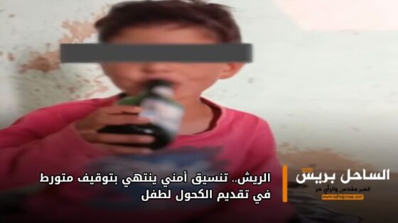 الريش.. تنسيق أمني ينتهي بتوقيف متورط في تقديم الكحول لطفل