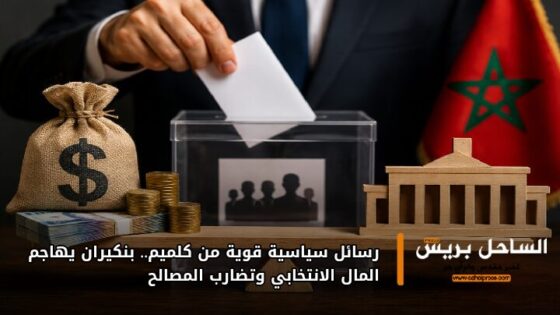 رسائل سياسية قوية من كلميم.. بنكيران يهاجم المال الانتخابي وتضارب المصالح