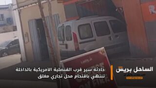 حادثة سير قرب القنصلية الأمريكية بالداخلة تنتهي باقتحام محل تجاري مغلق