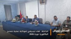 الداخلة.. لقاء تنسيقي لمواكبة عملية تصحيح البكالوريا دورة 2026