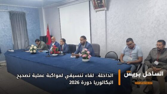 الداخلة.. لقاء تنسيقي لمواكبة عملية تصحيح البكالوريا دورة 2026