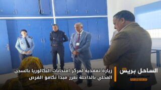 زيارة تفقدية لمركز امتحانات البكالوريا بالسجن المحلي بالداخلة تعزز مبدأ تكافؤ الفرص