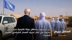 دي ميستورا يستهل جولة إقليمية جديدة من تندوف في إطار تحريك المسار السياسي لقضية الصحراء
