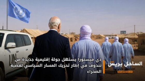 دي ميستورا يستهل جولة إقليمية جديدة من تندوف في إطار تحريك المسار السياسي لقضية الصحراء