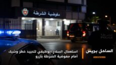 استعمال السلاح الوظيفي لتحييد خطر وشيك أمام مفوضية الشرطة بأزرو