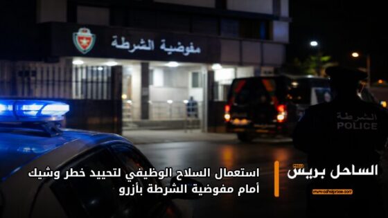 استعمال السلاح الوظيفي لتحييد خطر وشيك أمام مفوضية الشرطة بأزرو