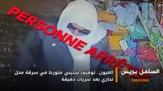 العيون.. توقيف ستيني متورط في سرقة محل تجاري بعد تحريات دقيقة