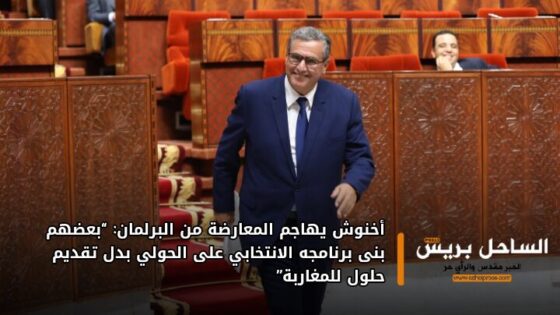أخنوش يهاجم المعارضة من البرلمان: “بعضهم بنى برنامجه الانتخابي على الحولي بدل تقديم حلول للمغاربة”