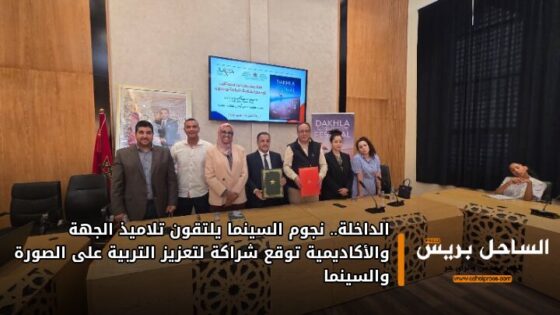 الداخلة.. نجوم السينما يلتقون تلاميذ الجهة والأكاديمية توقع شراكة لتعزيز التربية على الصورة والسينما