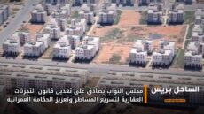 مجلس النواب يصادق على تعديل قانون التجزئات العقارية لتسريع المساطر وتعزيز الحكامة العمرانية