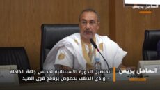 تفاصيل الدورة الاستثنائية لمجلس جهة الداخلة – وادي الذهب بخصوص برنامج قرى الصيد