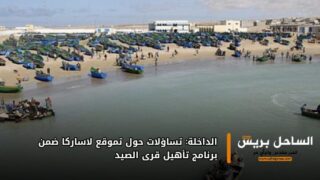 الداخلة: تساؤلات حول تموقع لاساركا ضمن برنامج تأهيل قرى الصيد