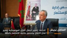 الداخلة: إطلاق أشغال اللجان الموضوعاتية لتعزيز مناخ الأعمال وتحسين جاذبية الاستثمار بالجهة