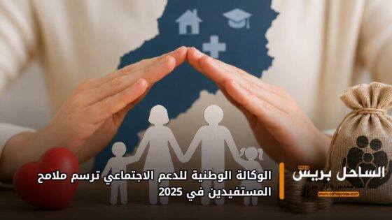 الوكالة الوطنية للدعم الاجتماعي ترسم ملامح المستفيدين في 2025