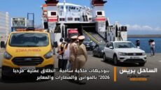 بتوجيهات ملكية سامية.. انطلاق عملية “مرحبا 2026” بالموانئ والمطارات والمعابر