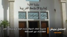مديرية أملاك الدولة تشدد الرقابة وتستعيد آلاف الهكتارات غير المستغلة
