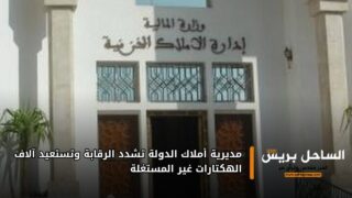 مديرية أملاك الدولة تشدد الرقابة وتستعيد آلاف الهكتارات غير المستغلة