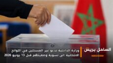 وزارة الداخلية تدعو غير المسجلين في اللوائح الانتخابية إلى تسوية وضعيتهم قبل 13 يونيو 2026