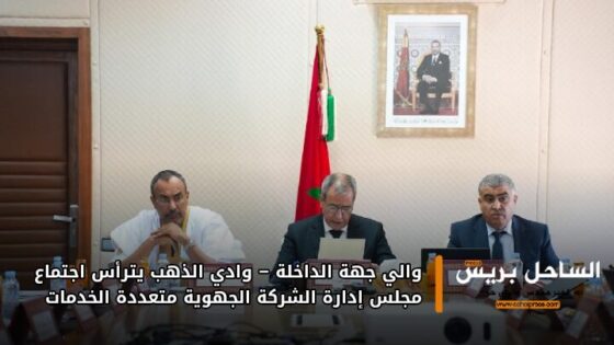 والي جهة الداخلة – وادي الذهب يترأس اجتماع مجلس إدارة الشركة الجهوية متعددة الخدمات