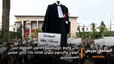 جدل واسع حول مشروع قانون المحاماة: سنّ الولوج والرسوم يثيران نقاشاً حاداً داخل مجلس المستشارين