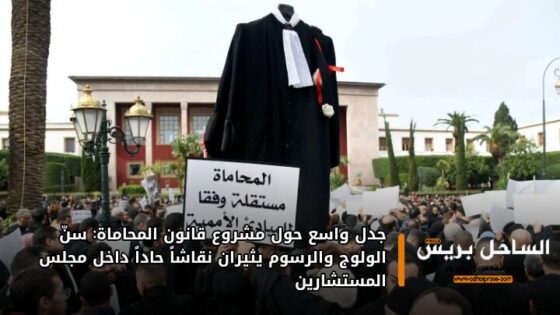 جدل واسع حول مشروع قانون المحاماة: سنّ الولوج والرسوم يثيران نقاشاً حاداً داخل مجلس المستشارين