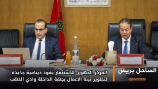 المركز الجهوي للاستثمار يقود دينامية جديدة لتطوير بيئة الأعمال بجهة الداخلة وادي الذهب