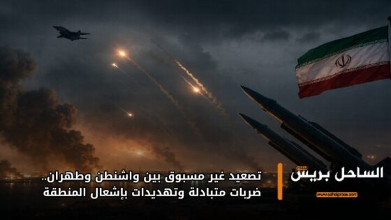 تصعيد غير مسبوق بين واشنطن وطهران.. ضربات متبادلة وتهديدات بإشعال المنطقة