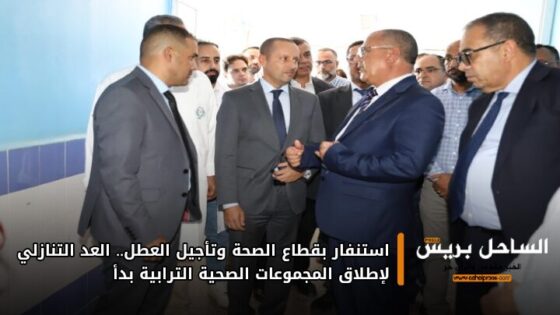 استنفار بقطاع الصحة وتأجيل العطل.. العد التنازلي لإطلاق المجموعات الصحية الترابية بدأ