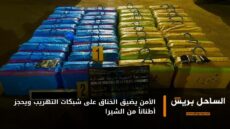 الأمن يضيق الخناق على شبكات التهريب ويحجز أطناناً من الشيرا