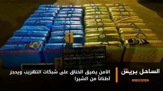 الأمن يضيق الخناق على شبكات التهريب ويحجز أطناناً من الشيرا