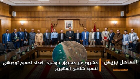 مشروع غير مسبوق بأوسرد.. إعداد تصميم توجيهي لتنمية شاطئ المهيريز