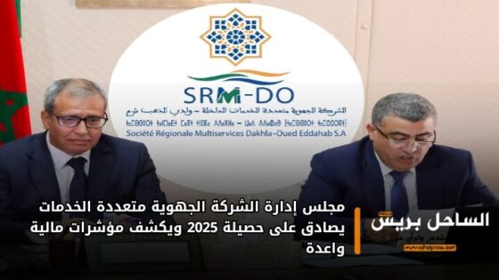 مجلس إدارة الشركة الجهوية متعددة الخدمات يصادق على حصيلة 2025 ويكشف مؤشرات مالية واعدة