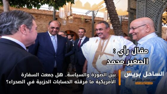 بين الصورة والسياسة.. هل جمعت السفارة الأمريكية ما فرقته الحسابات الحزبية في الصحراء؟