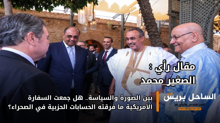 بين الصورة والسياسة.. هل جمعت السفارة الأمريكية ما فرقته الحسابات الحزبية في الصحراء؟