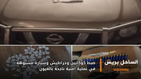 ضبط كوكايين وخراطيش وسيارة مشبوهة في عملية أمنية ناجحة بالعيون