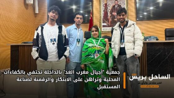 جمعية “أجيال مغرب الغد” بالداخلة تحتفي بالكفاءات المحلية وتراهن على الابتكار والرقمنة لصناعة المستقبل