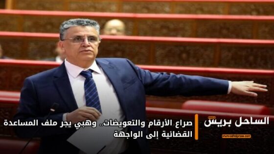 صراع الأرقام والتعويضات.. وهبي يجر ملف المساعدة القضائية إلى الواجهة
