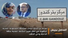 جماعة بئر كندوز تنتدب ممثليها بالمجموعة الصحية الجهوية في إطار تعزيز الحكامة الصحية بجهة الداخلة وادي الذهب