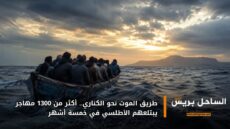 طريق الموت نحو الكناري.. أكثر من 1300 مهاجر يبتلعهم الأطلسي في خمسة أشهر