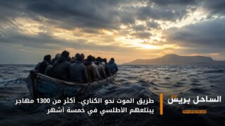 طريق الموت نحو الكناري.. أكثر من 1300 مهاجر يبتلعهم الأطلسي في خمسة أشهر