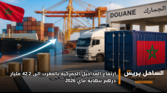 ارتفاع المداخيل الجمركية بالمغرب إلى 42,2 مليار درهم بنهاية ماي 2026